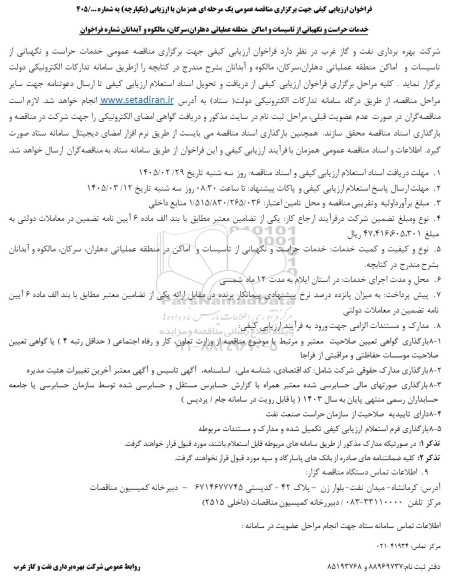 فراخوان ارزیابی کیفی مناقصه خدمات حراست و نگهبانی از تاسیسات و اماکن منطقه عملیاتی...