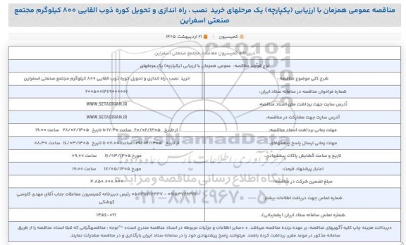 مناقصه عمومی خرید نصب، راه اندازی و تحویل کوره ذوب القایی 800 کیلوگرم 