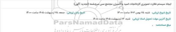 مناقصه ایجاد سیستم نظارت تصویری کارخانجات اسید و اکسیژن مجتمع مس سرچشمه (تجدید آگهی) 