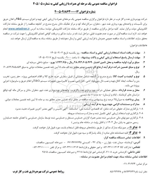 اصلاحیه مناقصه عمومی تهیه و اجرای سیستم F&G و اعلان حریق برای تأسیسات و ...