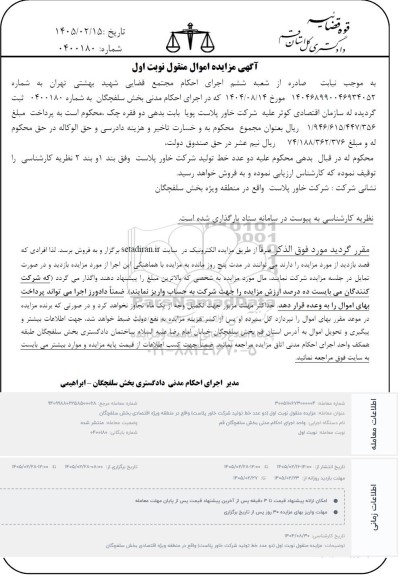  مزایده منقول نوبت اول (دو عدد خط تولید شرکت خاور پلاست) 