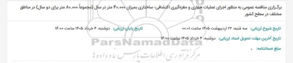 مناقصه عمومی اجرای عملیات حفاری و مغزه گیری اکتشافی - ساختاری بمیزان 40.000 متر در سال