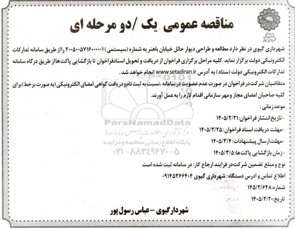 مناقصه عمومی مطالعه و طراحی دیوار حائل خیابان باهنر 
