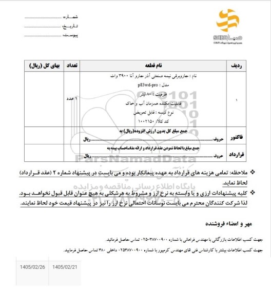 استعلام جاروبرقی نیمه صنعتی ...