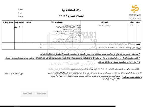 استعلام هیدرازین هیدرات 55 % 
