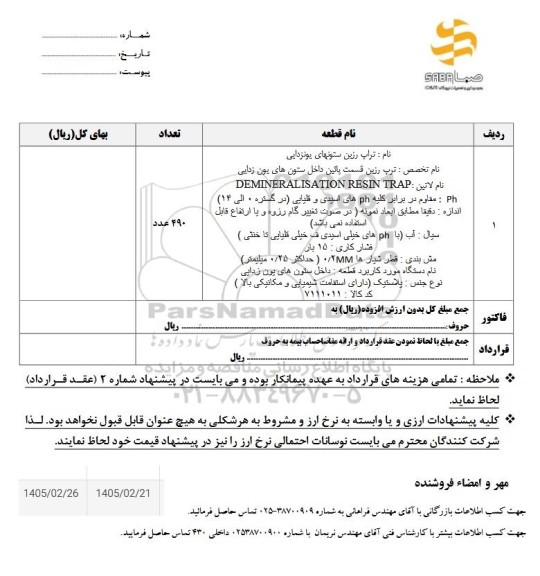 استعلام تراپ رزین ستونهای یونزدایی