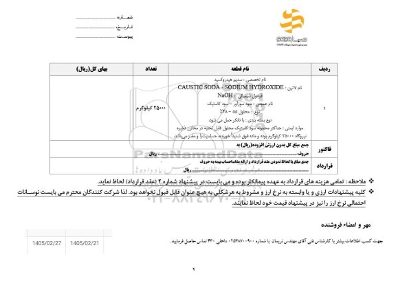 استعلام سدیم هیدروکسید
