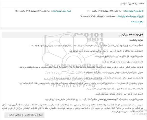 استعلام ساخت پره همزن کاندیشنر