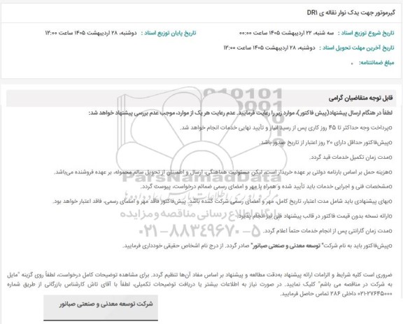 استعلام گیر موتور جهت یدک نوار نقاله ی DRI