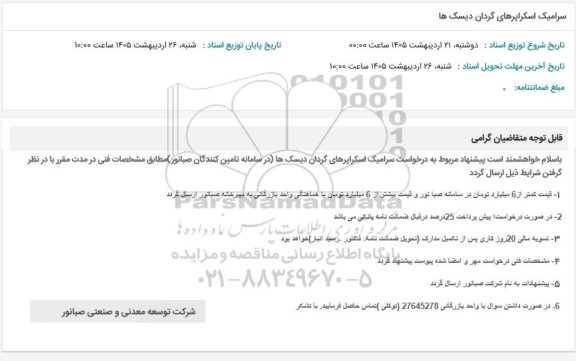 استعلام سرامیک اسکراپرهای گردان دیسک ها