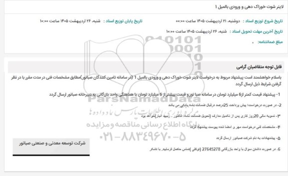 استعلام لاینر شوت خوراک دهی و ورودی بالمیل 1