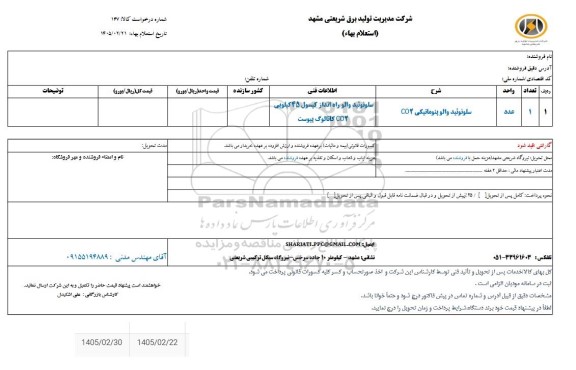 استعلام سلونوئید والو پنوماتیکی CO2