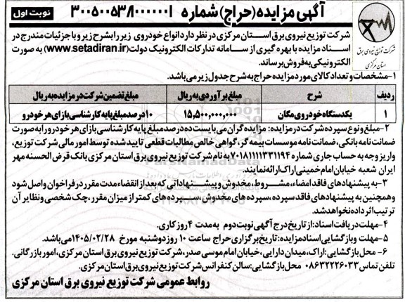 مزایده فروش یکدستگاه خودروی مگان