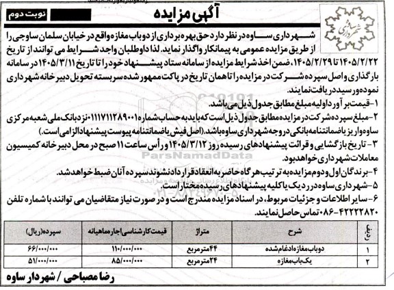 مزایده بهره برداری از دوباب مغازه / نوبت دوم
