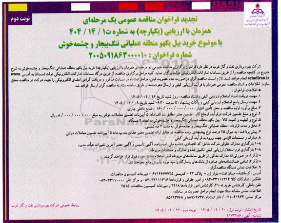 تجدید مناقصه عمومی خرید بیل بکهو جهت مناطق...- نوبت دوم