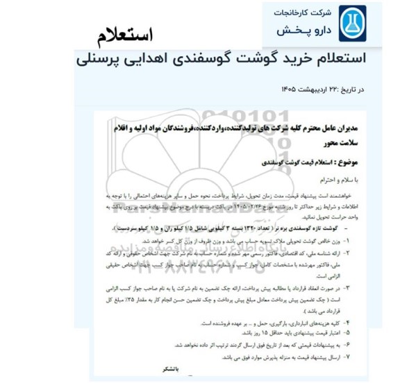 استعلام خرید گوشت گوسفندی اهدایی پرسنلی