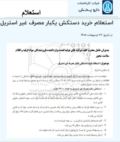 استعلام خرید دستکش یکبار مصرف غیر استریل