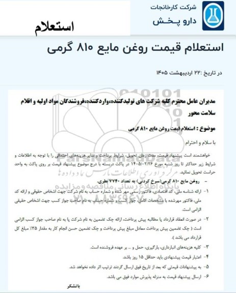 استعلام قیمت روغن مایع 810 گرمی
