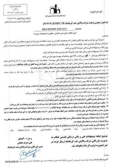 استعلام خرید قطعه یدکی شیر اطمینان