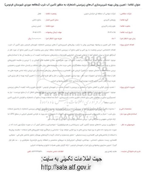 فراخوان تعیین روش بهینه شیرین سازی آب های زیر زمینی نامتعارف به منظور تأمین آب شرب (مطالعه موردی شهرستان فردوس)