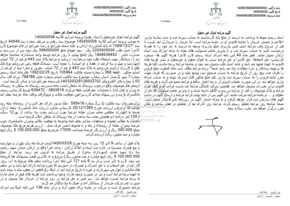 مزایده ششدانگ قطعه زمین مزروعی نوع ملک طلق با کاربری اراضی مزروعی به پلاک ثبتی 443 فرعی از 72 اصلی، مفروز و مجزا شده از فرعی از اصلی