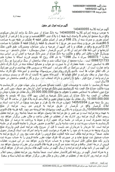 مزایده سه دانگ مشاع از شش دانگ یک واحد آپارتمان مسکونی (با پلاک ثبتی 891 هشتصد و نود و یک ) فرعی از 2 (دو) اصلی