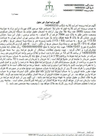 مزایده یک دستگاه آپارتمان مسکونی به پلاک ثبتی 7564 فرعی از 5 اصلی