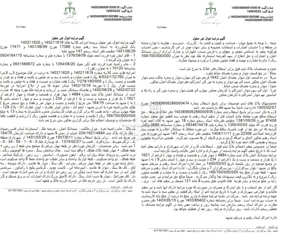مزایده ششدانگ اعیان پلاک ثبتی شماره 4884 چهار هزار و هشتصد و هشتاد و چهار ...