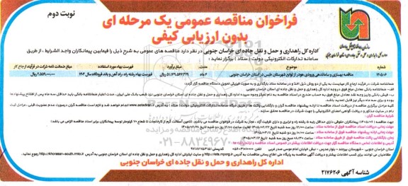 مناقصه بهسازی و ساماندهی ورودی هو در از توابع شهرستان طبس - نوبت دوم