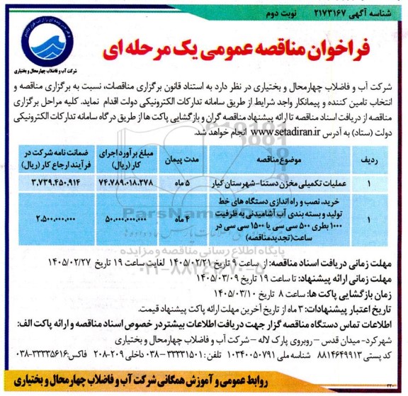 مناقصه عملیات تکمیلی مخزن ... - نوبت دوم 