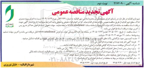 تجدید مناقصه اجرای پروژه ممیزی املاک سطح شهر  - نوبت دوم 