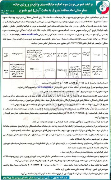 مزایده عمومی اجاره جایگاه صنف ...- نوبت سوم 