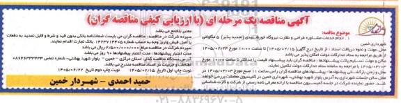 مناقصه انجام خدمات مشاوره طراحی و نظارت نیروگاه خورشیدی (تجدیدپذیر) 5 مگاواتی - نوبت دوم 