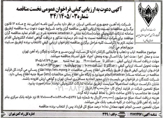 آگهی دعوت به ارزیابی کیفی فراخوان   ایاب و ذهاب و جابجایی کارکنان اداره کل سایت آپرین