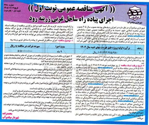مناقصه عمومی اجرای پیاده راه ساحل غربی زرینه رود چاپ دوم 