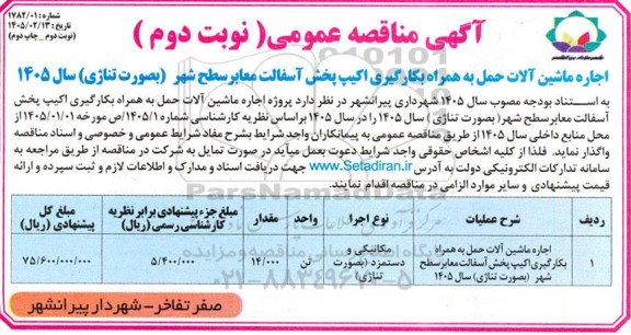 مناقصه اجاره ماشین آلات حمل به همراه بکارگیری اکیپ پخش آسفالت - ​​​​​​​نوبت دوم چاپ اول 