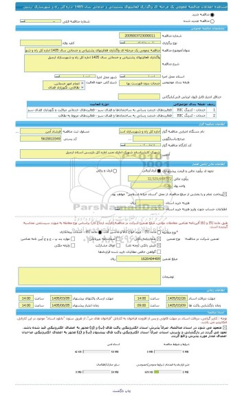 مناقصه، مناقصه عمومی یک مرحله ای واگذاری فعالیتهای پشتیبانی و خدماتی سال 1405 اداره کل راه و شهرسازی اردبیل