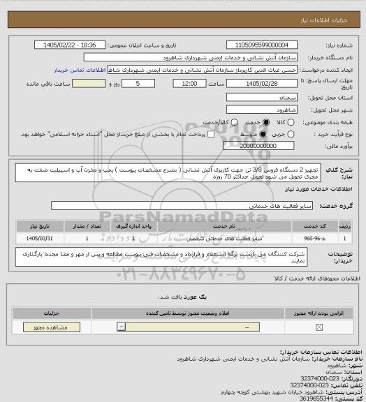 استعلام  تجهیز 2 دستگاه فروس 3/8 تن جهت کاربری آتش نشانی ( بشرح مشخصات 
پیوست ) پمپ و مخزن آب و اسپیلیت شفت به مجری تحویل می شود تحویل حداکثر  70 روزه