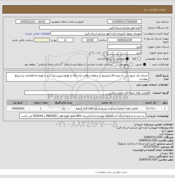 استعلام احداث یک منبع بتنی با حجم 24 مترمربع در منطقه ییلاقی ازه ارنگه از توابع شهرستان کرج با توجه به اطلاعات و شرایط پیوست