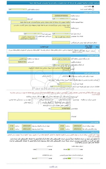 مناقصه، مناقصه عمومی یک مرحله ای انجام عملیات زراعی مزارع آزمایشات، هسته های اولیه