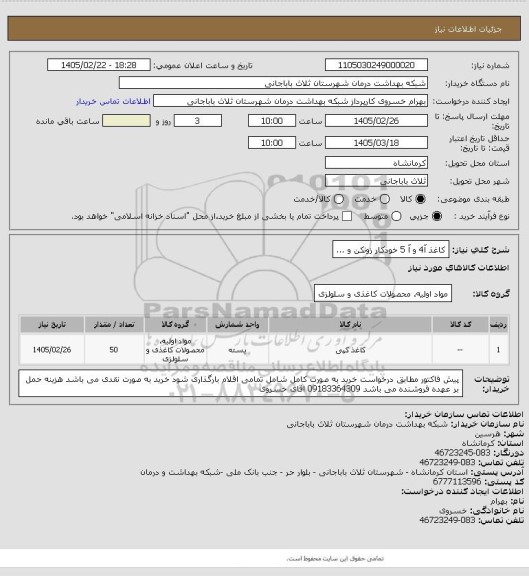 استعلام کاغذ آ4 و آ 5  خودکار زونکن و ...