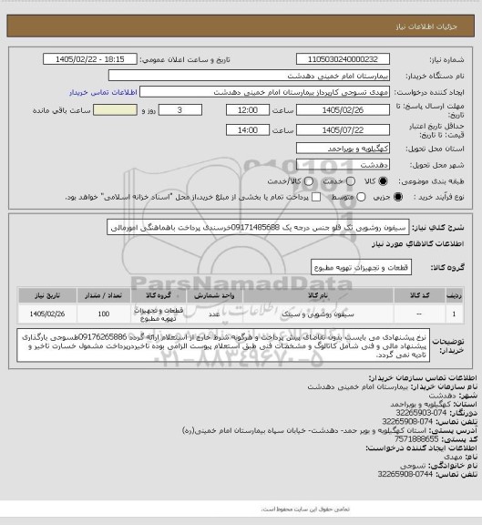 استعلام سیفون روشویی تک قلو جنس درجه یک 09171485688خرسندی پرداخت باهماهنگی امورمالی