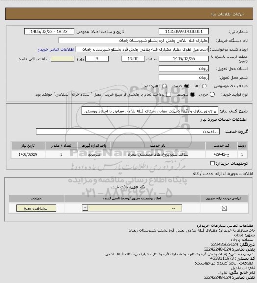 استعلام پروژه زیرسازی و رگلاژ کمپکت معابر روستای قبله بلاغی مطابق با اسناد پیوستی