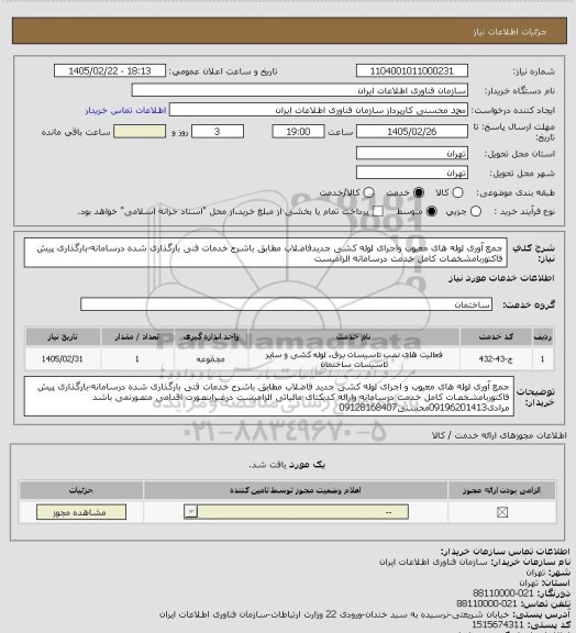استعلام جمع آوری لوله های معیوب واجرای لوله کشی جدیدفاضلاب مطابق باشرح خدمات فنی بارگذاری شده درسامانه-بارگذاری پیش فاکتوربامشخصات کامل خدمت درسامانه الزامیست