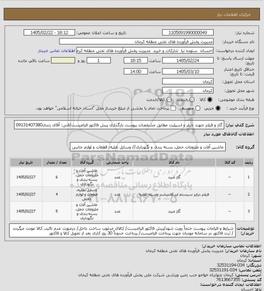 استعلام گاز و فیلتر جهت چیلر و اسپلیت مطابق مشخصات پیوست
بارگذاری پیش فاکتور الزامیست/فنی: آقای زندی09131407380