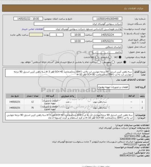 استعلام سه راهی کربن استیل 90 درجه جوشی لب به لب (BW) رده/ضخامت SCH 40
قطر in 3
سه راهی کربن استیل 90 درجه جوشی لب به لب (BW) رده/ضخامت SCH 80
قطر in 10