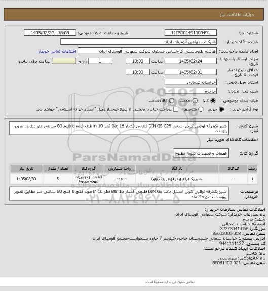 استعلام شیر یکطرفه لوالیی کربن استیل DIN GS C25 فلنجی فشار Bar 16 قطر in 10
طول فلنچ تا فلنج 80 سانتی متر
مطابق تصویر پیوست