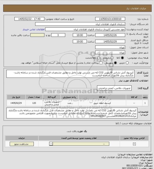 استعلام کپسول آتش نشانی 6کیلویی CO2 که می بایستی تولید داخل و مطابق مشخصات فنی بارگذاری شده در سامانه باشد- بارگذاری پیش فاکتور در سامانه الزامیست