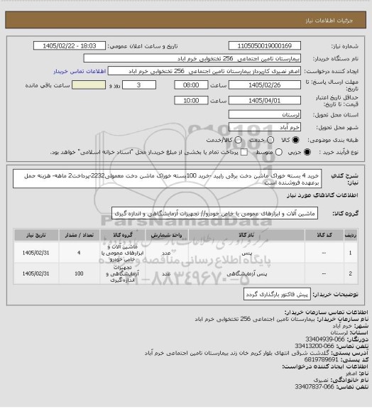 استعلام خرید 4 بسته خوراک ماشن دخت برقی راپید -خرید 100بسته خوراک ماشن دخت معمولی2232-پرداخت2 ماهه- هزینه حمل برعهده فروشنده است