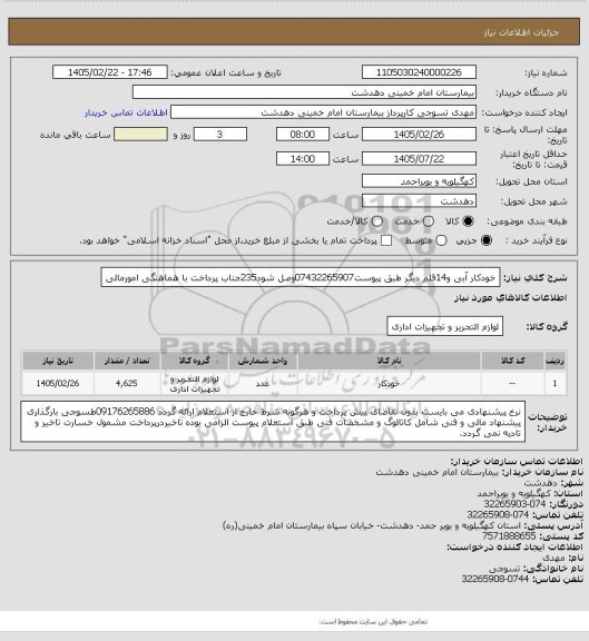استعلام خودکار آبی و14قلم دیگر طبق پیوست07432265907وصل شود235جناب پرداخت با هماهنگی امورمالی